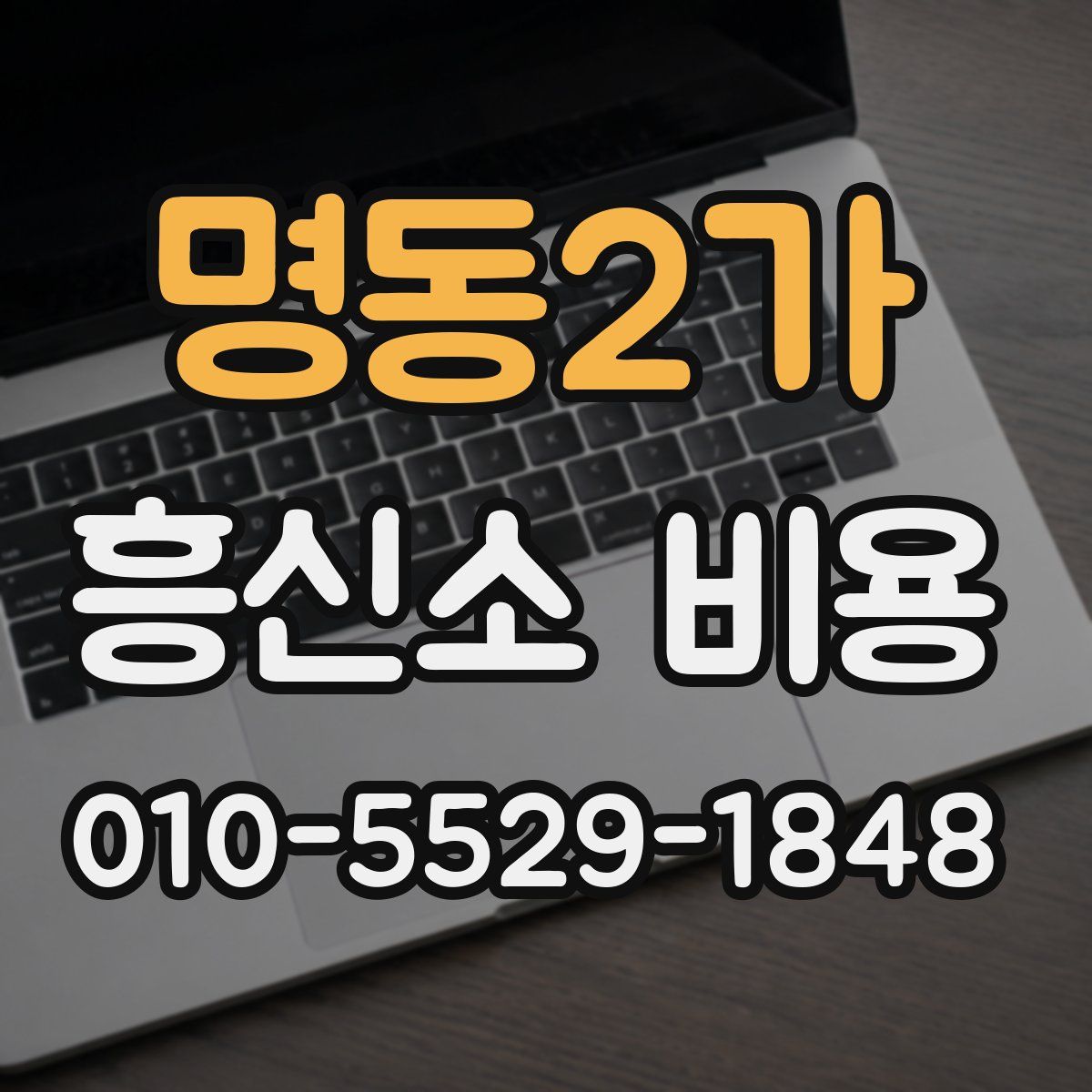 명동2가 흥신소 비용