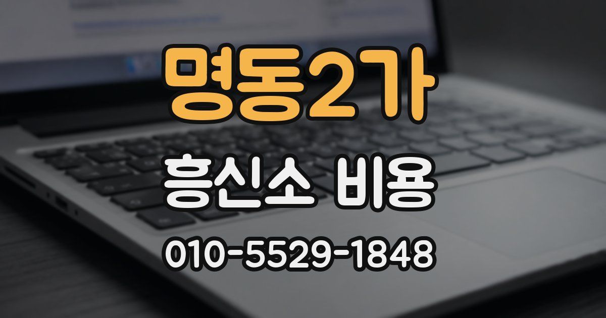 명동2가 흥신소 비용