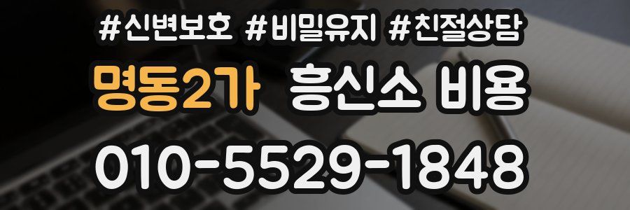 명동2가 흥신소 비용