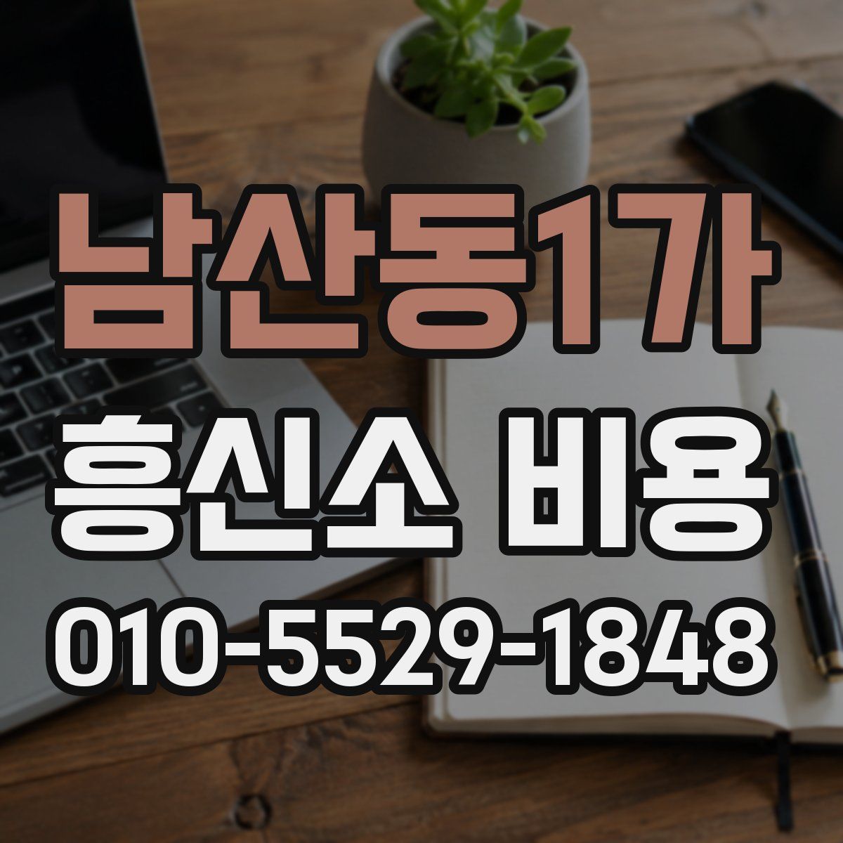 남산동1가 흥신소 비용
