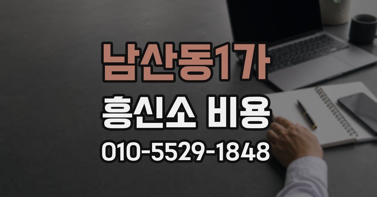 남산동1가 흥신소 비용