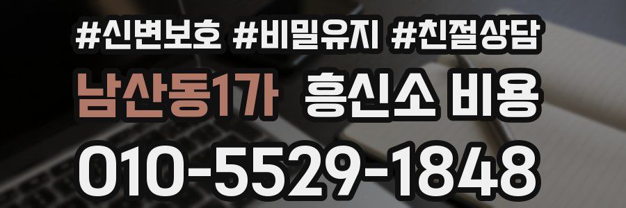 남산동1가 흥신소 비용