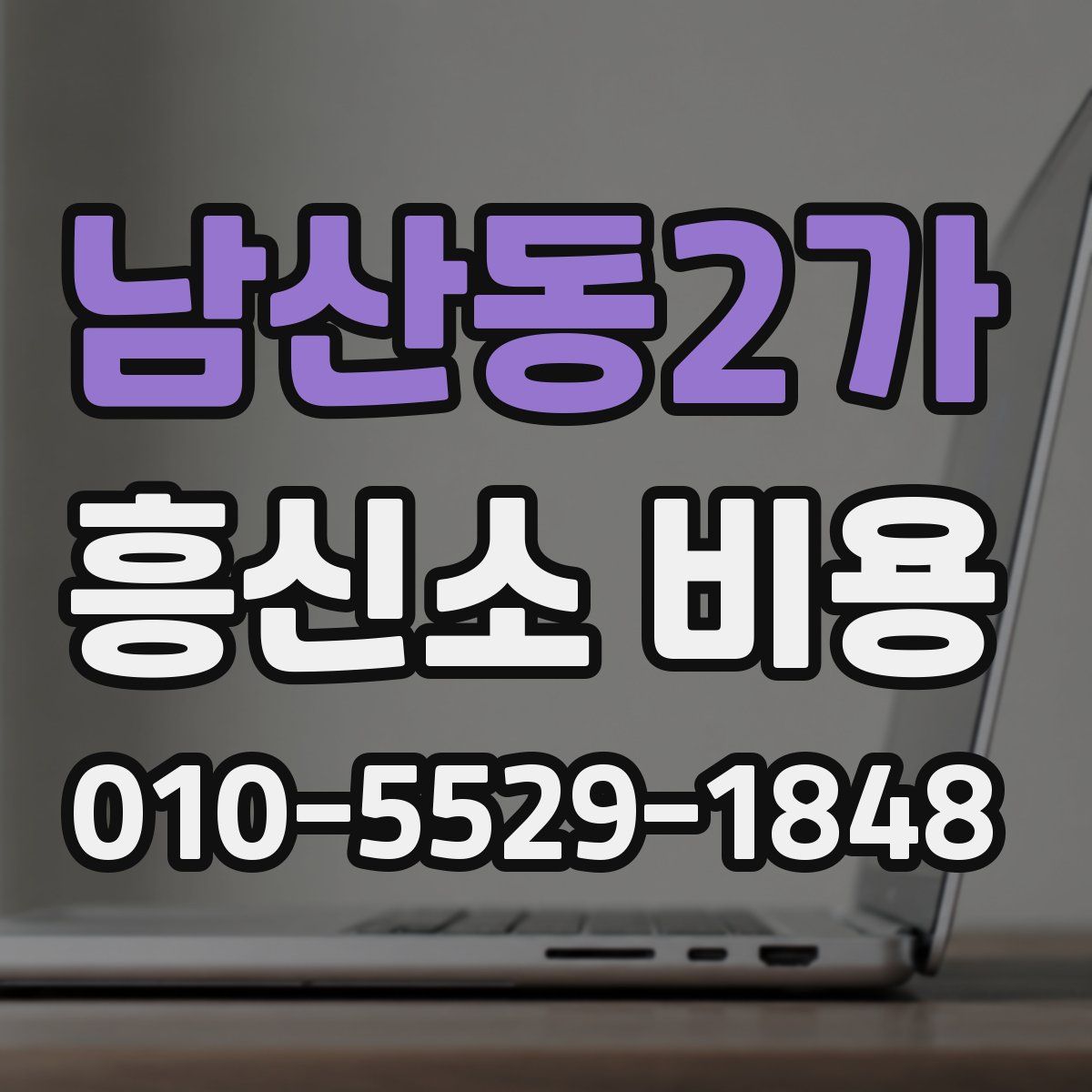 남산동2가 흥신소 비용