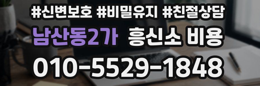 남산동2가 흥신소 비용