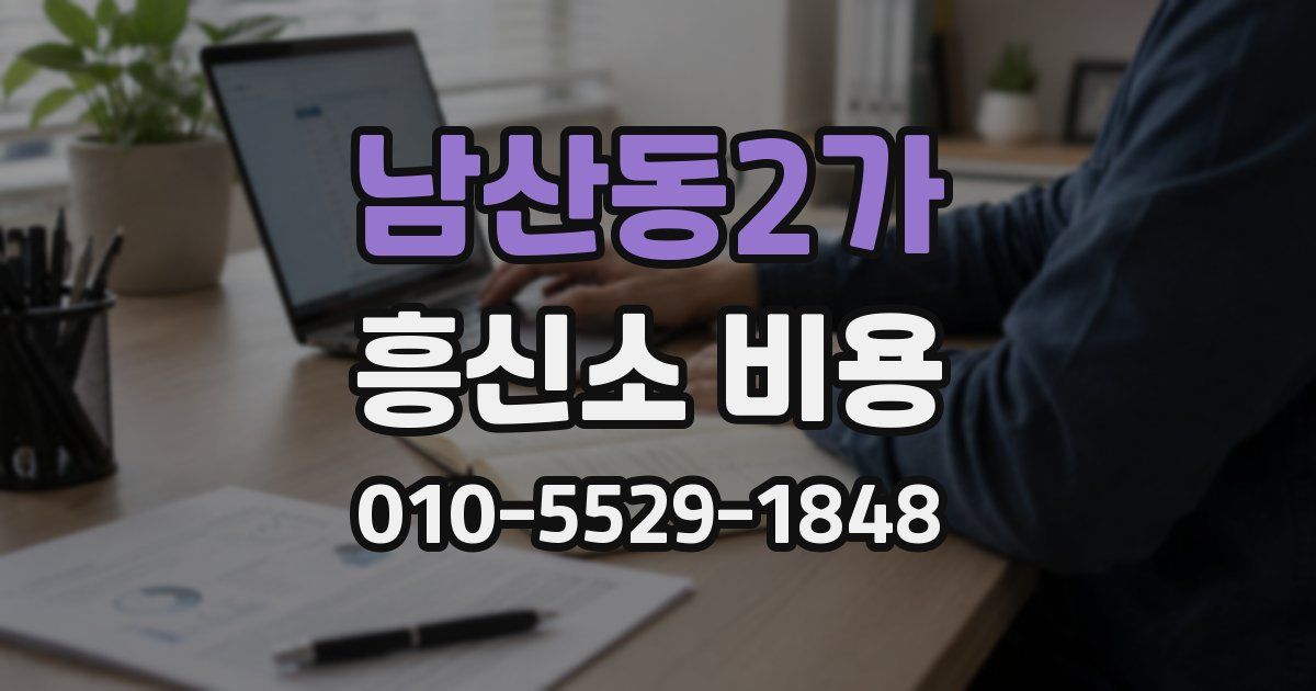 남산동2가 흥신소 비용