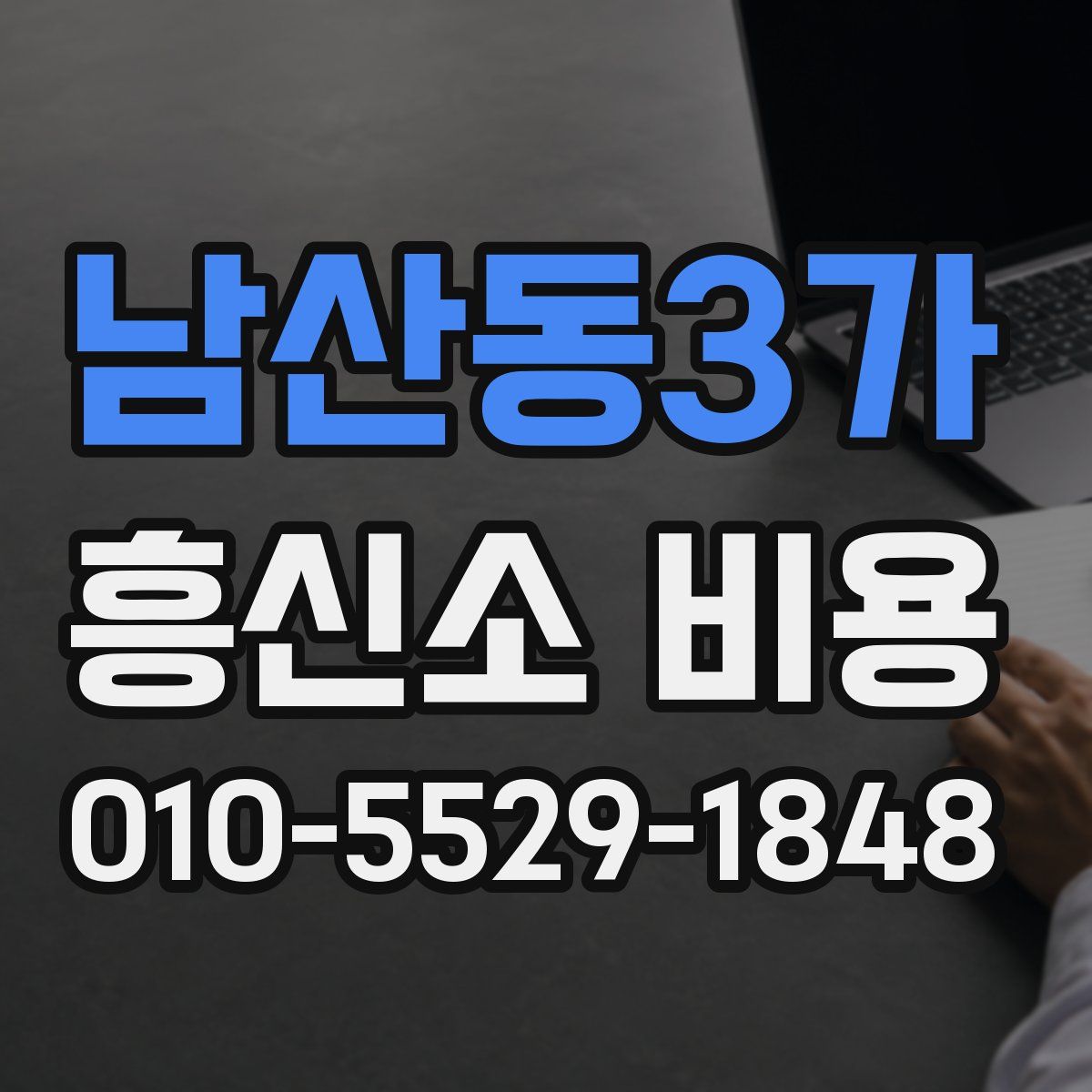 남산동3가 흥신소 비용