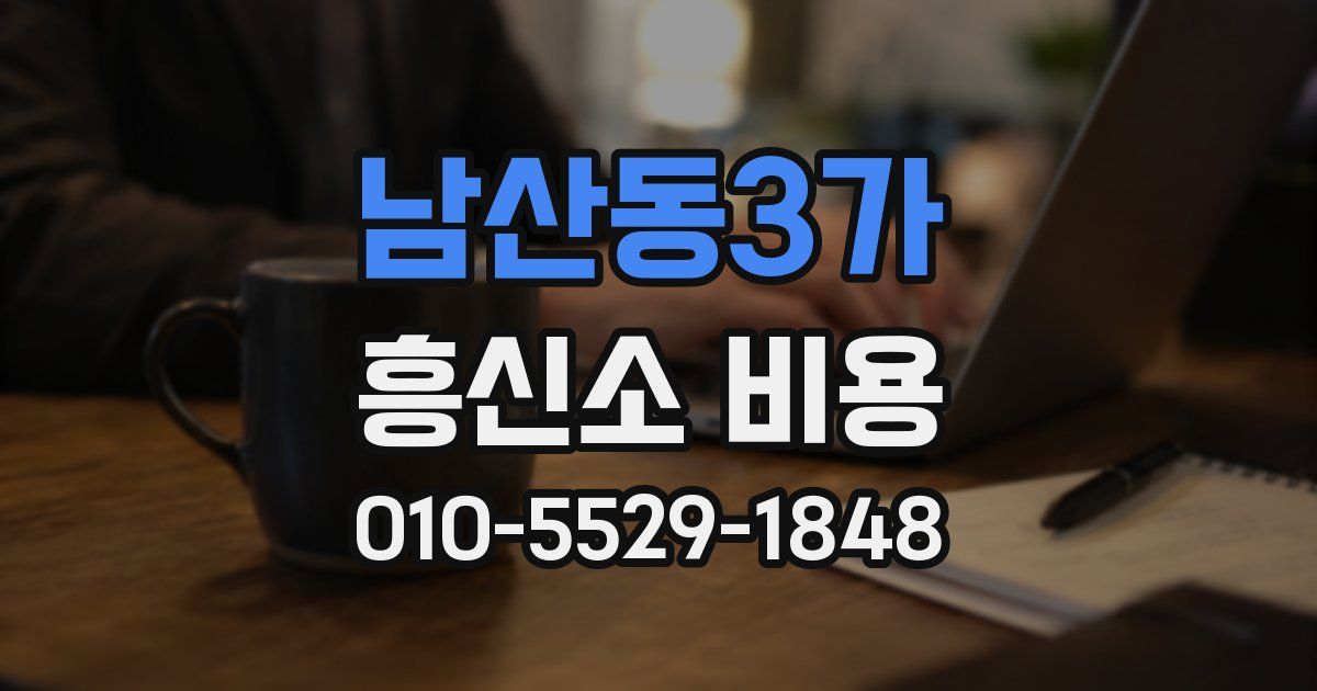 남산동3가 흥신소 비용