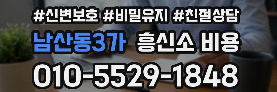 남산동3가 흥신소 비용