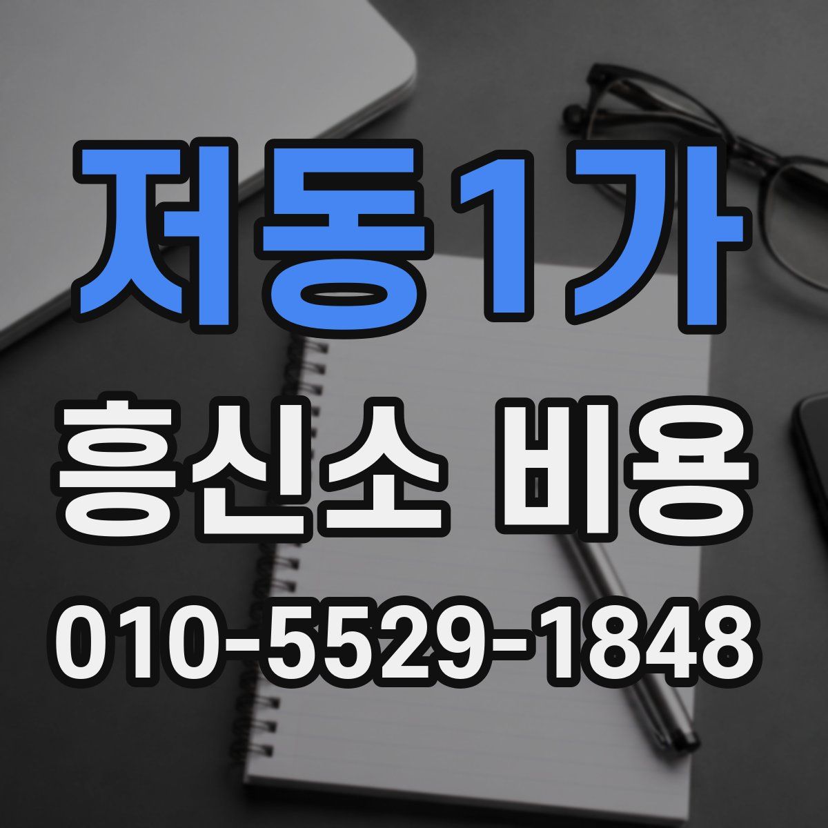 저동1가 흥신소 비용