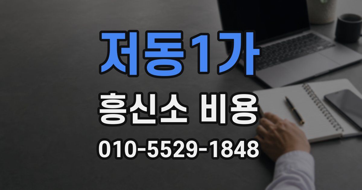 저동1가 흥신소 비용