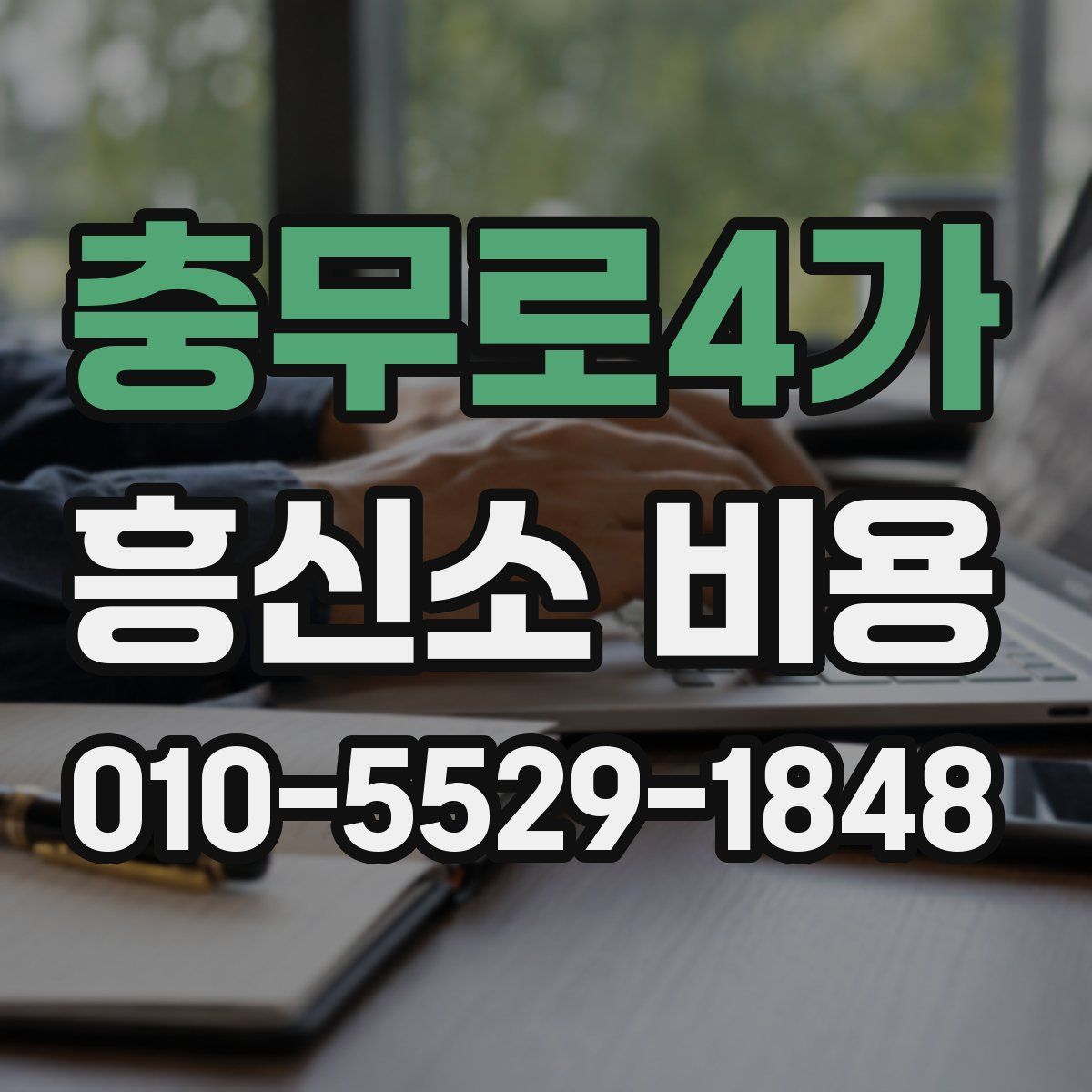 충무로4가 흥신소 비용