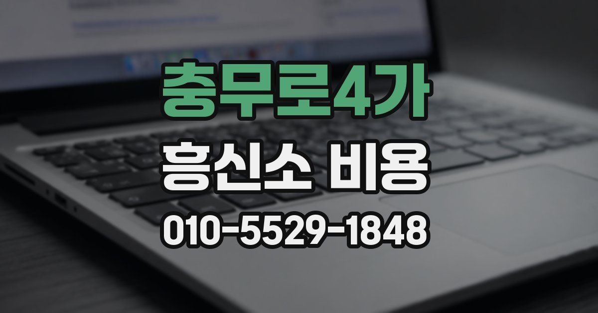 충무로4가 흥신소 비용