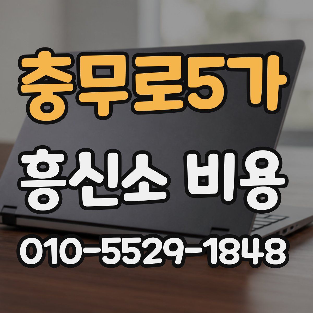 충무로5가 흥신소 비용