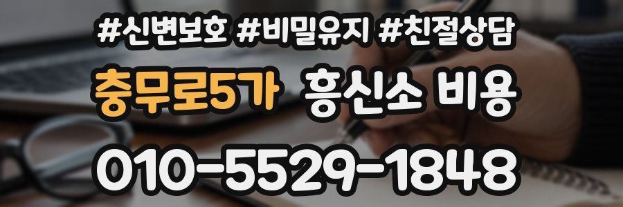 충무로5가 흥신소 비용