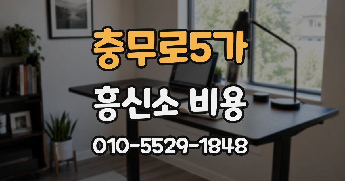 충무로5가 흥신소 비용