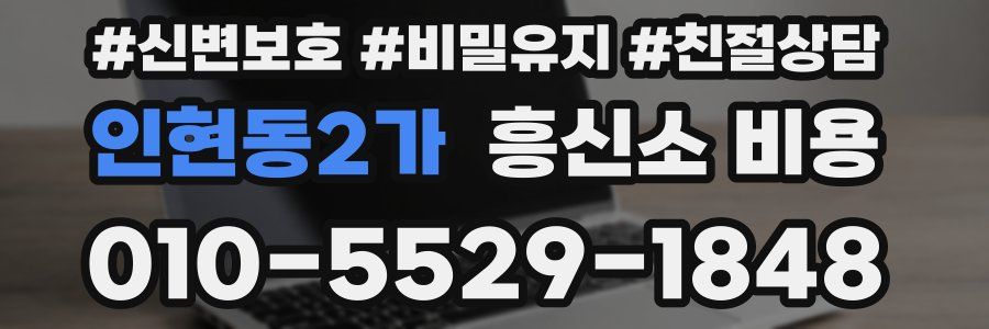 인현동2가 흥신소 비용