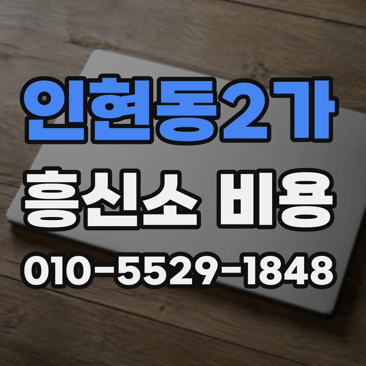 인현동2가 흥신소 비용