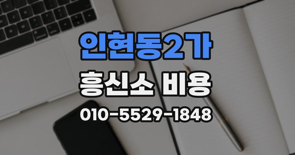 인현동2가 흥신소 비용