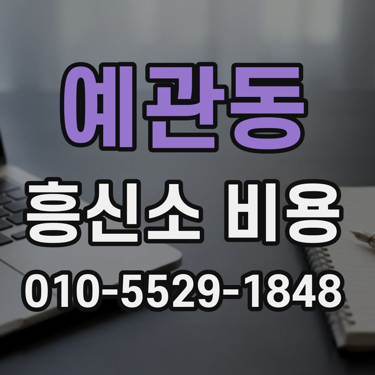 예관동 흥신소 비용