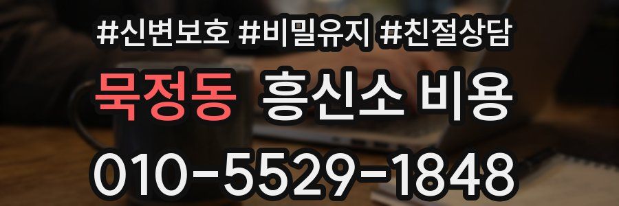 묵정동 흥신소 비용