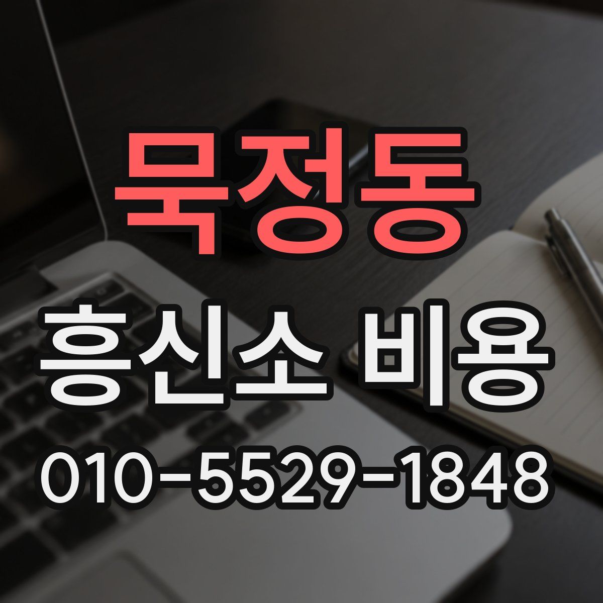 묵정동 흥신소 비용