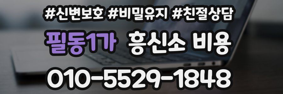 필동1가 흥신소 비용