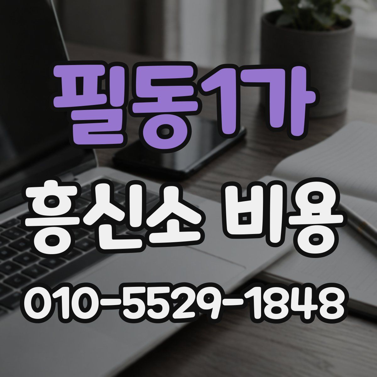 필동1가 흥신소 비용