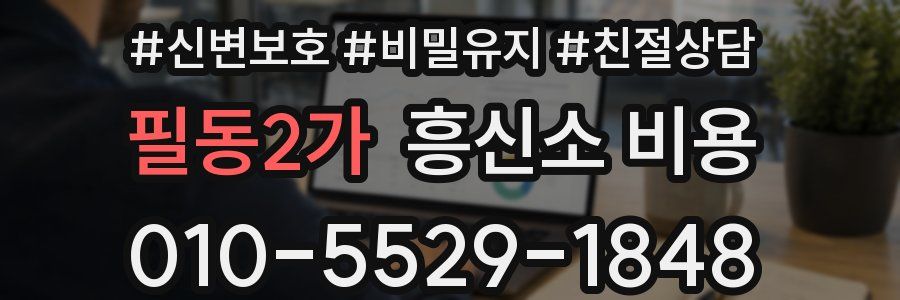 필동2가 흥신소 비용
