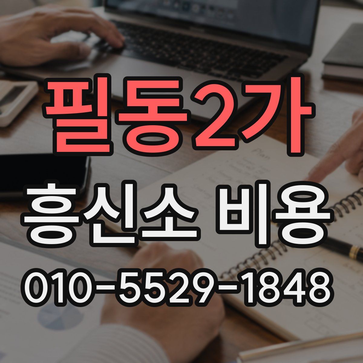 필동2가 흥신소 비용