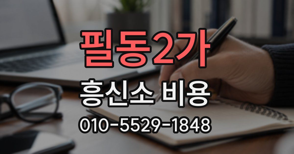 필동2가 흥신소 비용