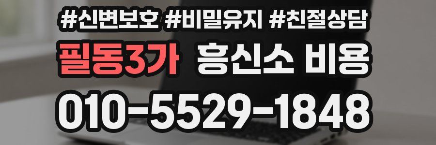 필동3가 흥신소 비용