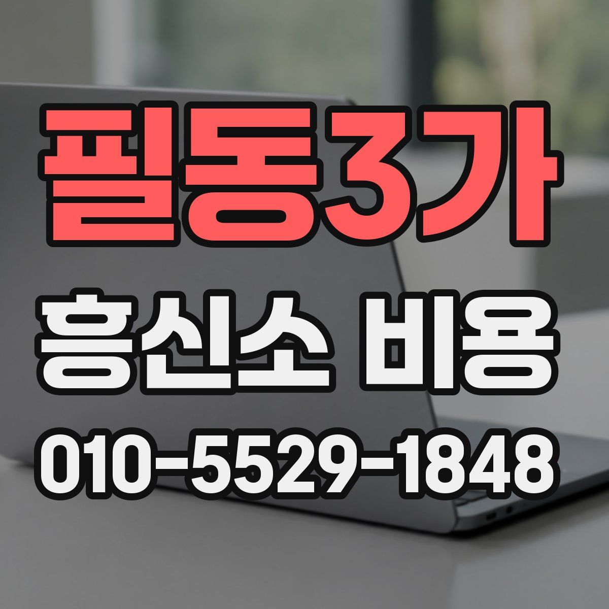필동3가 흥신소 비용