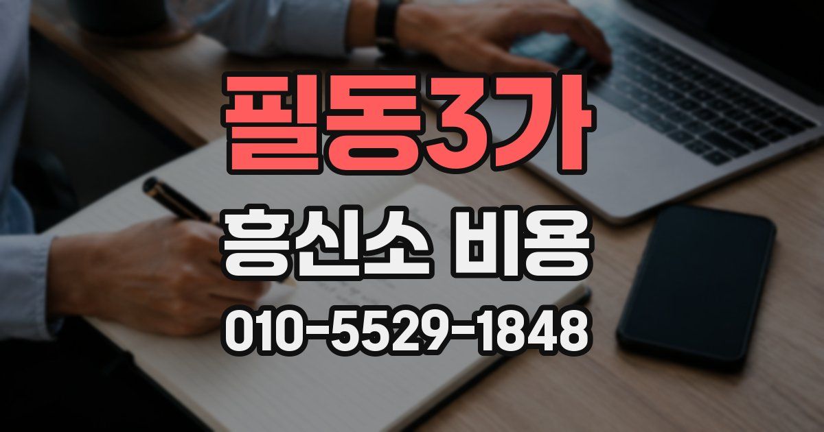 필동3가 흥신소 비용