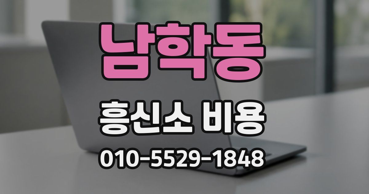 남학동 흥신소 비용