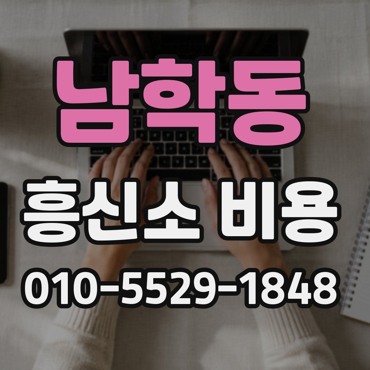 남학동 흥신소 비용