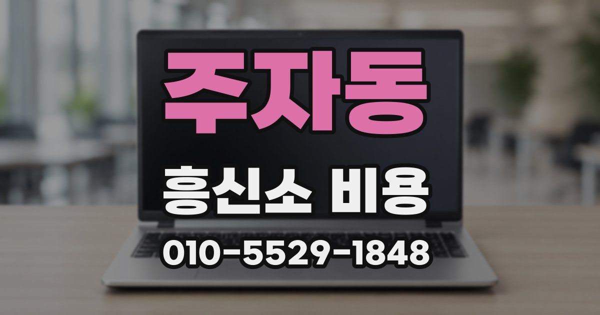 주자동 흥신소 비용