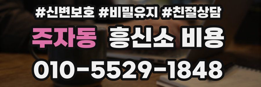 주자동 흥신소 비용