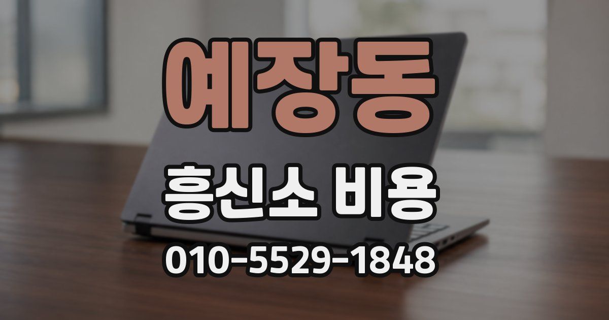 예장동 흥신소 비용