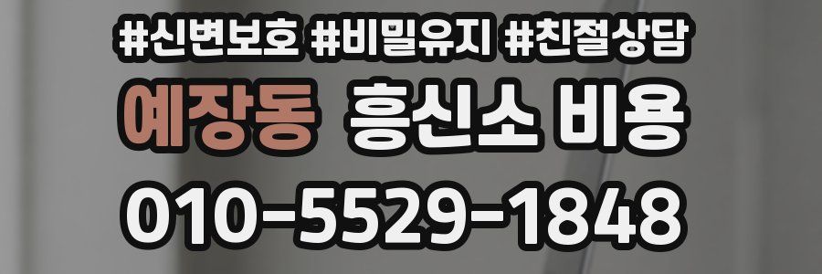 예장동 흥신소 비용