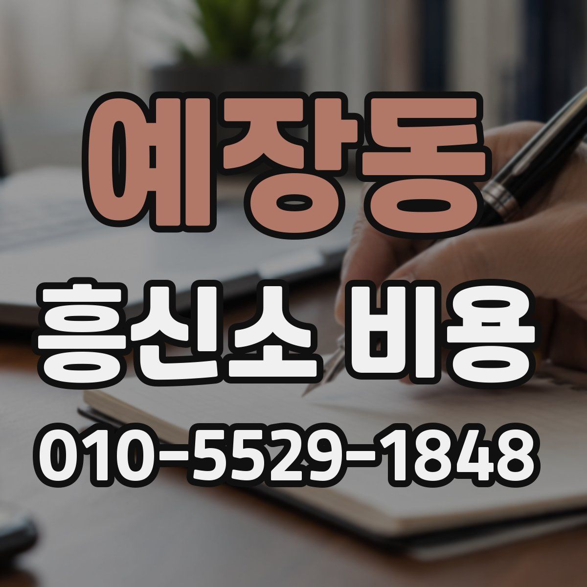 예장동 흥신소 비용