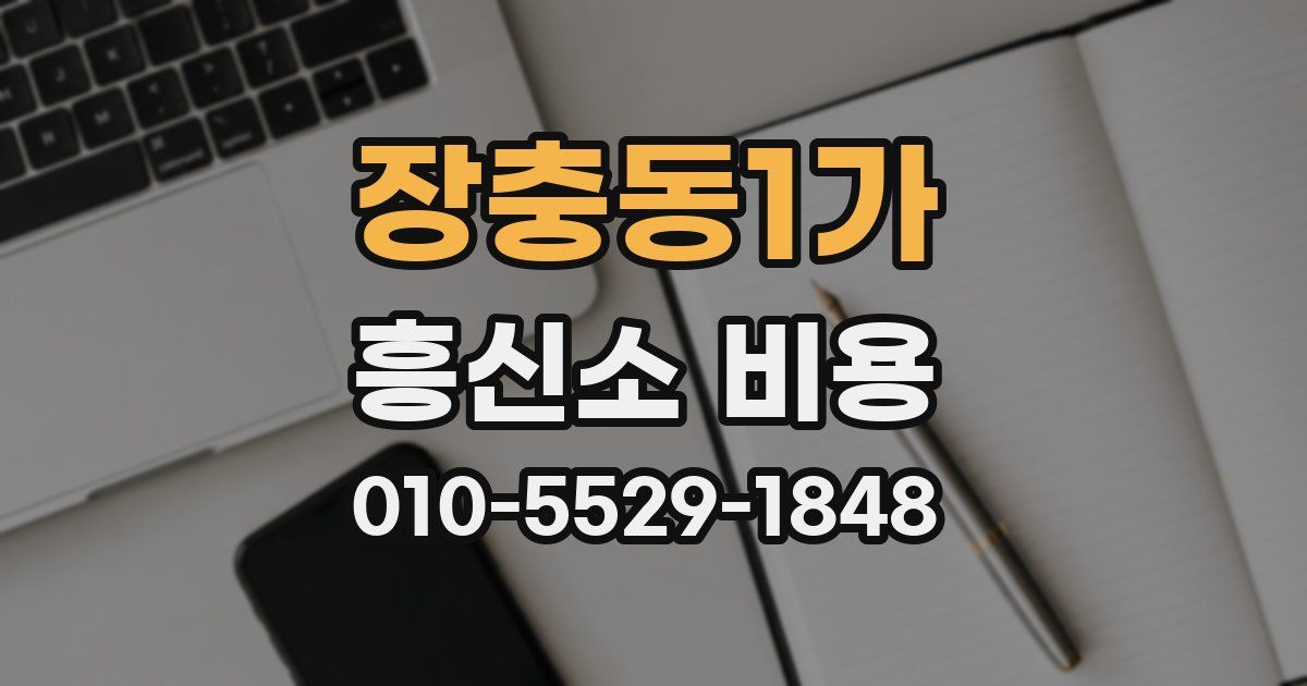 장충동1가 흥신소 비용