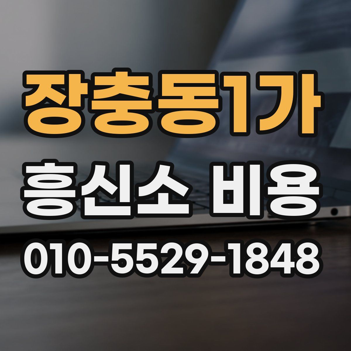 장충동1가 흥신소 비용