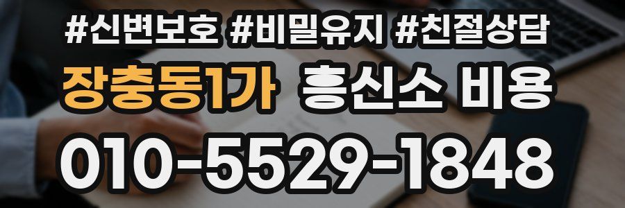 장충동1가 흥신소 비용
