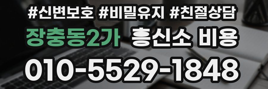 장충동2가 흥신소 비용