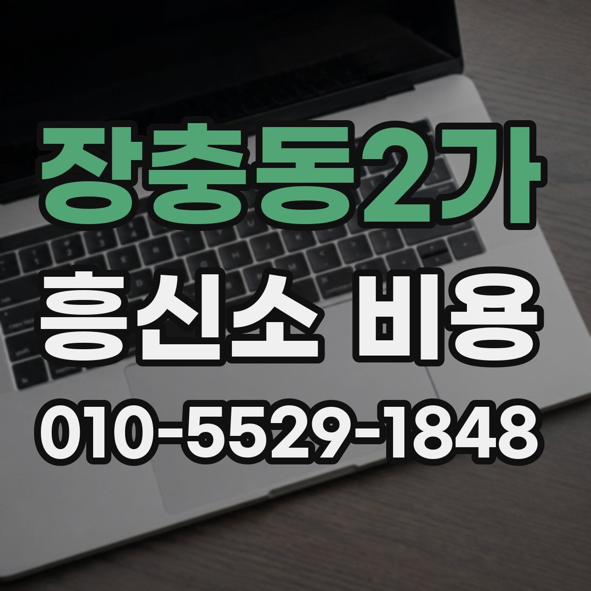 장충동2가 흥신소 비용