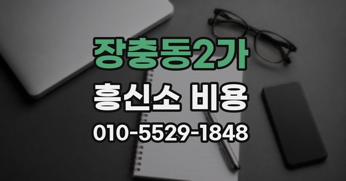 장충동2가 흥신소 비용
