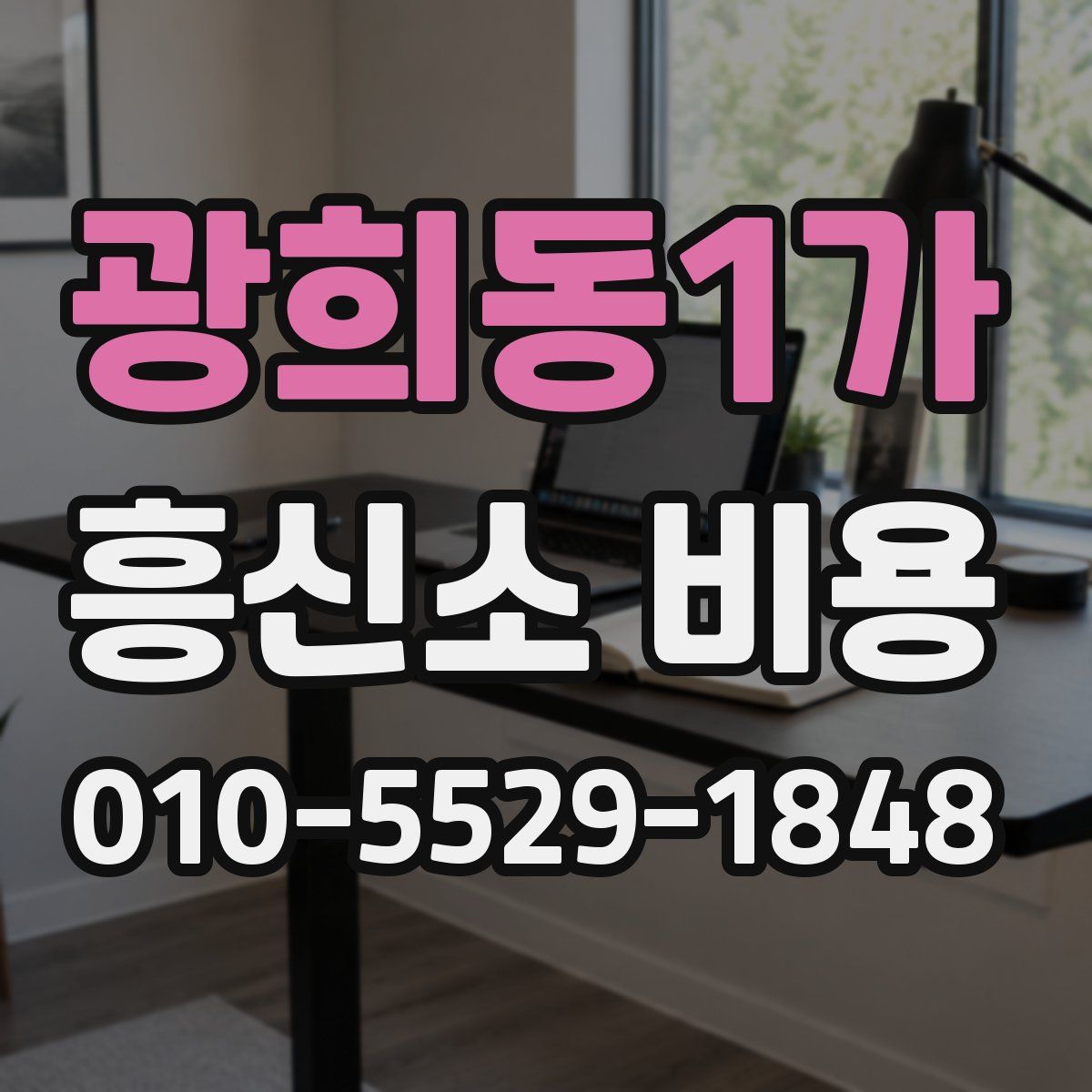 광희동1가 흥신소 비용