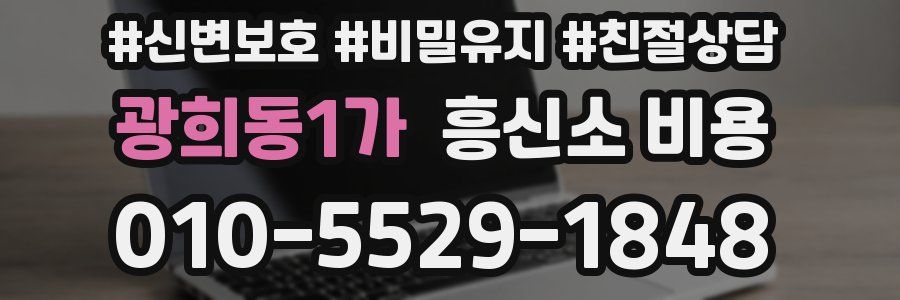 광희동1가 흥신소 비용