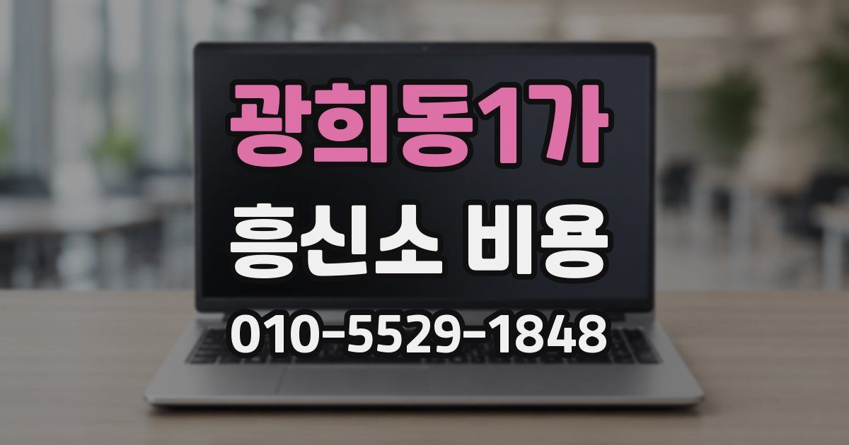 광희동1가 흥신소 비용