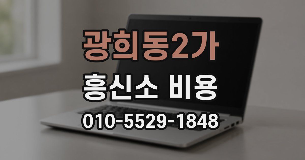 광희동2가 흥신소 비용